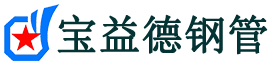 宝益德钢管旬邑分公司-旬邑声测管现货-旬邑本地资源现货